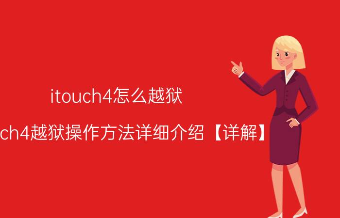 itouch4怎么越狱 itouch4越狱操作方法详细介绍【详解】